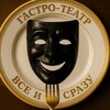 Логотип телеграм канала @vseisrazuteatr — Гастро-театр «Всё и сразу»