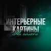 Логотип телеграм канала @vsekartini — Интерьерные картины | ВсеКартины.ру