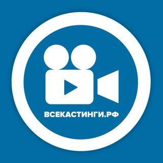 Логотип телеграм канала @vsekastingi — ⭕️Кастинги - ВСЕКАСТИНГИ.РФ