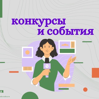 Логотип телеграм канала @vsekonkurs — КОНКУРСЫ и СОБЫТИЯ