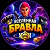 Telegram channel Вселенная Бравла logo