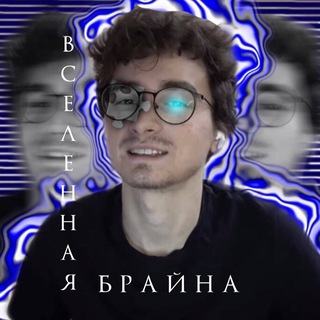 Логотип телеграм канала @vselennayabriana — ⇢Bᴄᴇлᴇʜʜᴀя Брайна⇠