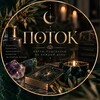 Логотип телеграм канала @vselenochka_ja — «Поток» Русские руны и Отливки