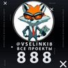 Логотип телеграм канала @vselinki8 — Все проекты 888