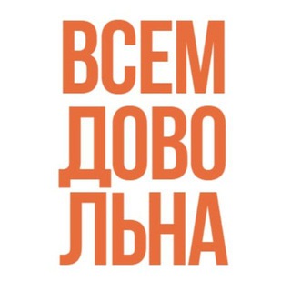 Логотип телеграм канала @vsem_dovolna — Всем довольна