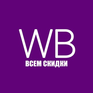 Telegram channel Всем скидки | WB & OZON logo