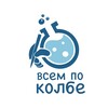 Логотип телеграм канала @vsem_po_kolbe — Всем по колбе