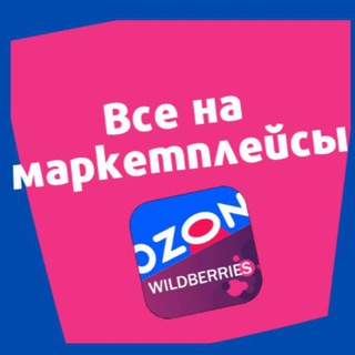 Логотип телеграм канала @vsemarketplace — Все на МАРКЕТПЛЕЙСЫ