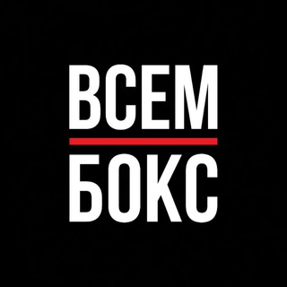 Логотип телеграм канала @vsemboks — ВСЕМ БОКС