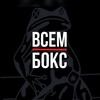 Логотип телеграм канала @vsembokslive — ВСЕМ БОКС ЛАЙВ