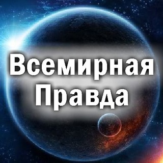 Telegram channel Всемирная Правда о происходящем logo