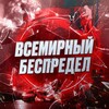 Логотип телеграм канала @vsemirnybespredel — Всемирный Беспредел