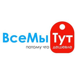 Логотип телеграм канала @vsemitut_news — ВсеМыТут