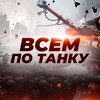 Логотип телеграм канала @vsempotanku — Всем по танку