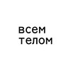Логотип телеграм канала @vsemtelom — всем телом