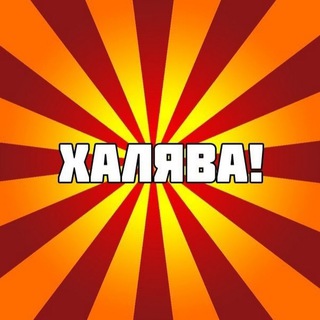 Логотип телеграм канала @vsenahalyavy — НАХАЛЯВУ - Скидки | Акции | Купоны | Промокоды