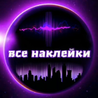 Логотип телеграм канала @vsenakleiki — Все Наклейки | музыка |