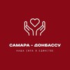 Логотип телеграм канала @vsenashi_vsetut — Самара - Донбассу ❤️‍🔥