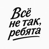 Логотип телеграм -каналу vsenetakrebyata — Всё не так, ребята
