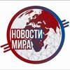 Логотип телеграм канала @vsenovosti_mira — Новости мира