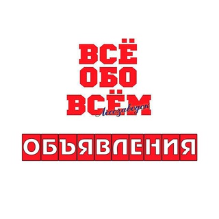 Логотип телеграм канала @vseobovsem_lszv — Объявления. Лесозаводск