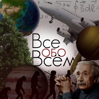 Логотип телеграм канала @vseobovsemtakt — Все обо Всём. Факты