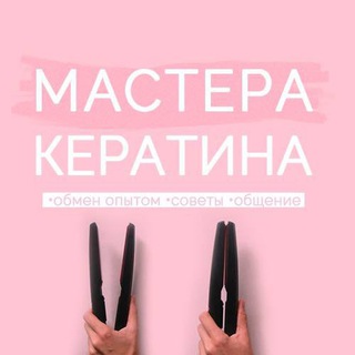 Логотип телеграм канала @vseokeratine — Мастера кератина [подслушано]