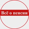 Логотип телеграм канала @vseopensii — Всё о пенсии
