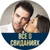 Логотип телеграм канала @vseosvidanii — Всё о Свиданиях