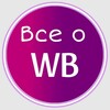 Логотип телеграм канала @vseowbbelarus1 — Все о WB🇧🇾