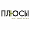Логотип телеграм канала @vseplusi — ПЛЮСЫ загородной жизни | Дома и участки в Тюмени