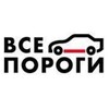 Логотип телеграм канала @vseporogispb — Все Пороги