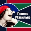 Логотип телеграм канала @vsepravi — Глаголь PRавильно