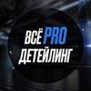 Логотип телеграм канала @vseprodetailing — ВСЁ PRO ДЕТЕЙЛИНГ