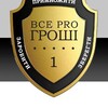 Логотип телеграм -каналу vseprogroshi — Все Pro Гроші