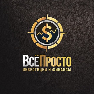 Логотип телеграм канала @vseprostolife — Все просто | Инвестиции