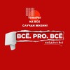 Логотип телеграм канала @vseprovsedn — Сеть магазинов ВСЁ. PRO. ВСЁ