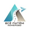 Логотип телеграм канала @vseputem_kemerovo — ВСЁ ПУТЁМ| КЕМЕРОВО