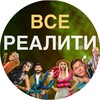 Telegram channel ВСЕ РЕАЛИТИ logo