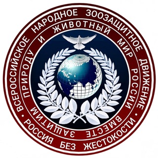 Логотип телеграм канала @vserosnarodzooza — Канал Всероссийское народное зоозащитное движение