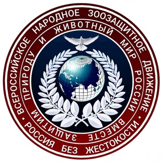 Telegram channel Канал Всероссийское народное зоозащитное движение logo