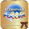 Логотип телеграм канала @vserussiya — Всемирная Россия