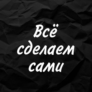 Telegram channel Всё сделаем сами logo