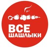 Логотип телеграм канала @vseshashlyki — Все шашлыки