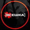 Логотип телеграм канала @vseshk — ВСЕШКА 17 февраля 2024