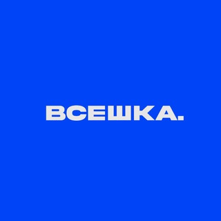 Логотип телеграм канала @vseshka_original — ВСЕШКА