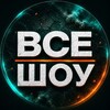 Telegram channel ВСЕ ШОУ logo