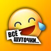 Логотип телеграм канала @vseshutochki — Всё шуточки... 😂