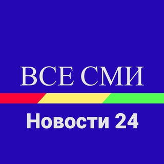 Логотип телеграм канала @vsesmi — Все Сми.Новости 24