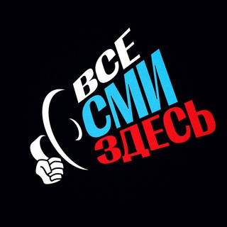 Логотип телеграм канала @vsesmizdes — 📢 Все СМИ здесь!
